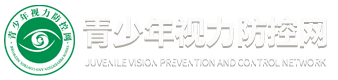 青少年视力防控网【官网】